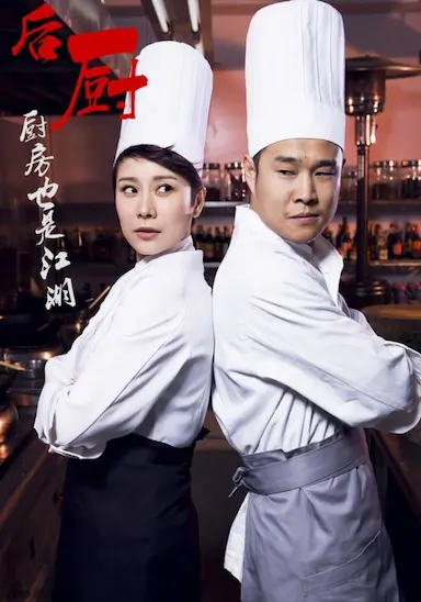 后厨封面图