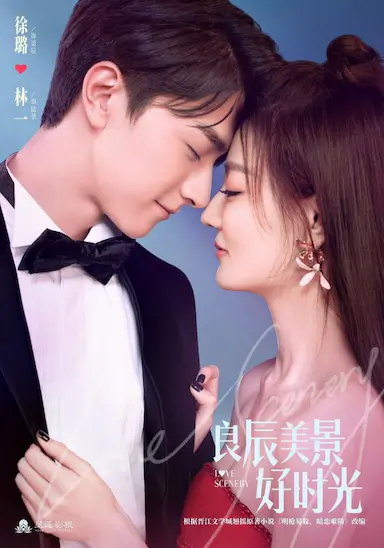 良辰美景好时光封面图