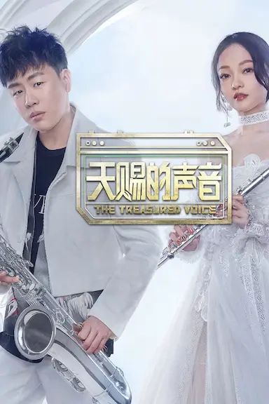 天赐的声音 第一季封面图