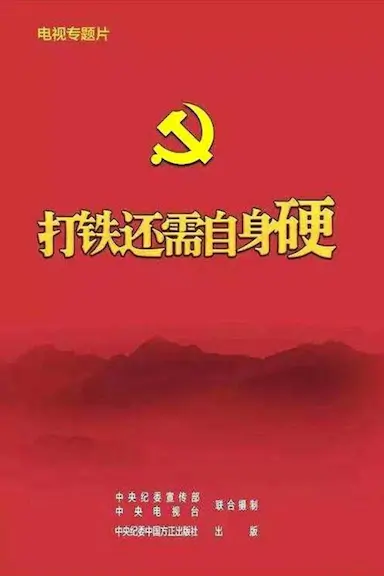 打铁还需自身硬封面图