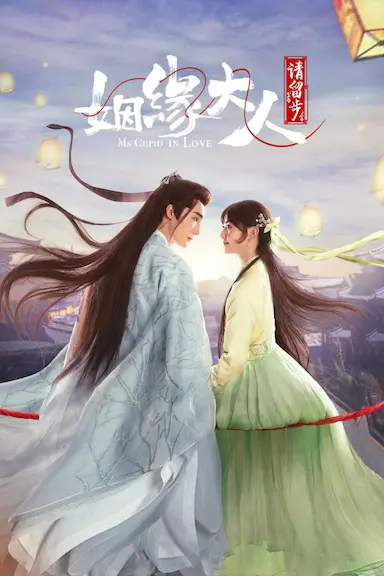 姻缘大人请留步封面图