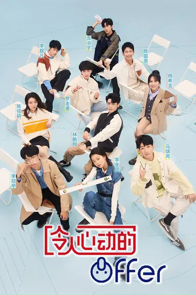 令人心动的offer 第四季封面图