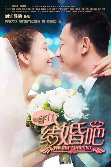 咱们结婚吧封面图