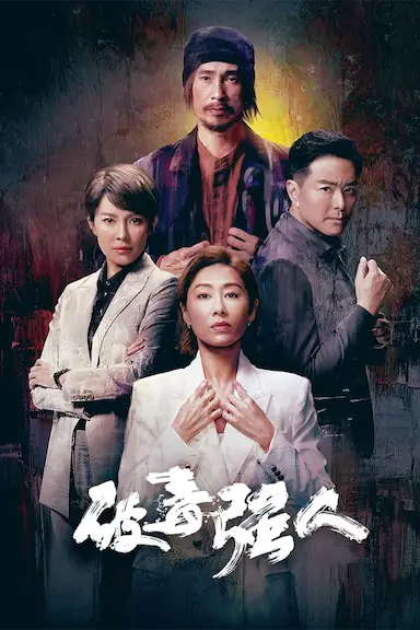 破毒强人封面图