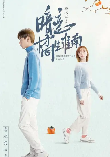 暗恋·橘生淮南封面图