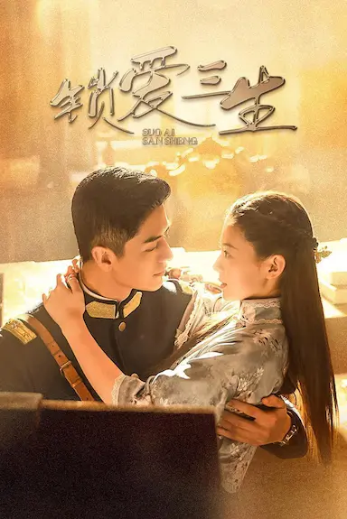 锁爱三生封面图