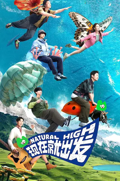 现在就出发 第一季封面图
