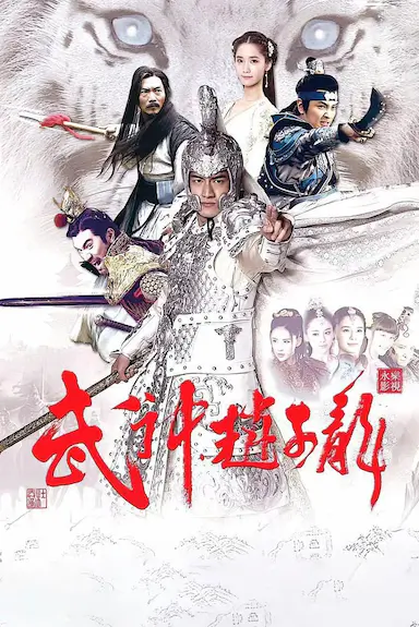 武神赵子龙封面图