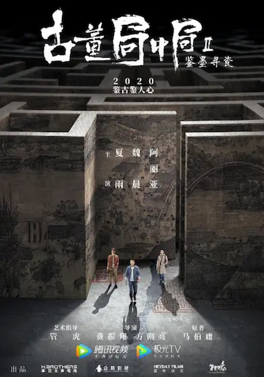 古董局中局Ⅱ：鉴墨寻瓷封面图