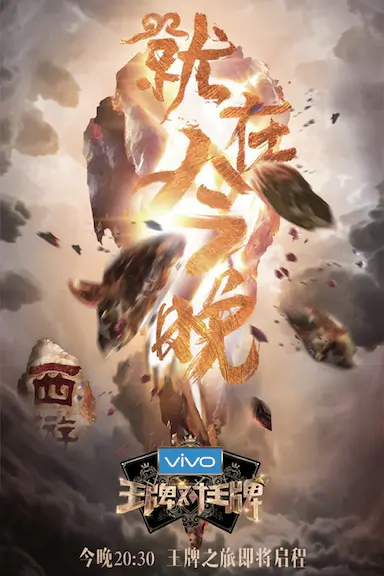 王牌对王牌 第三季封面图