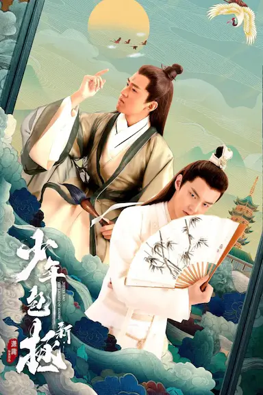新少年包拯封面图