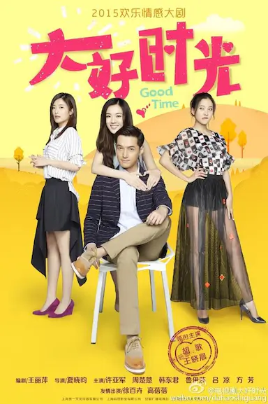 大好时光封面图