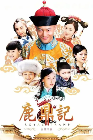 鹿鼎记封面图
