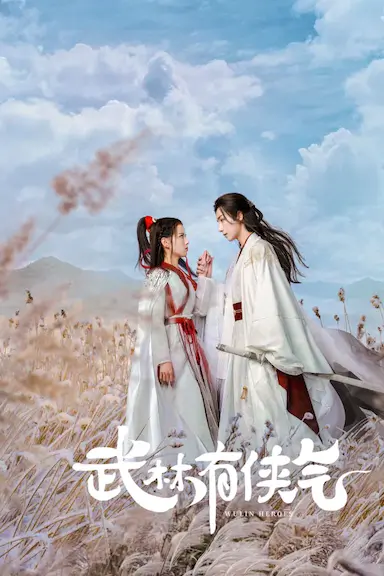武林有侠气封面图
