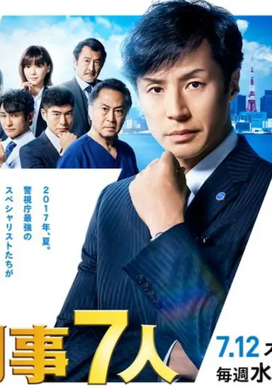 刑事7人 第三季封面图