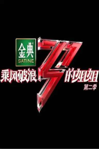 乘风破浪的姐姐 第二季封面图