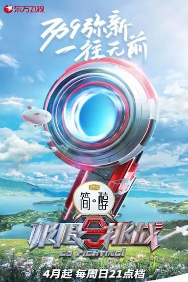 极限挑战 第九季封面图
