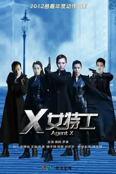 X女特工封面图