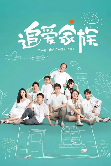 追爱家族封面图