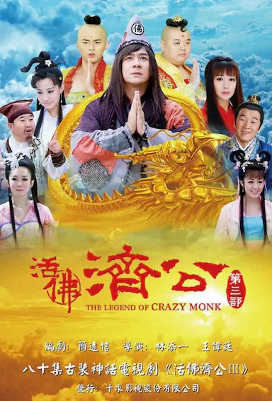 活佛济公3封面图
