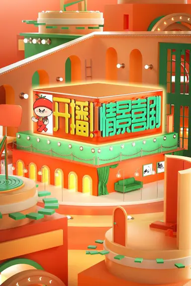 开播！情景喜剧封面图