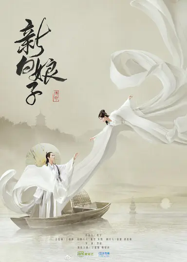 新白娘子传奇封面图