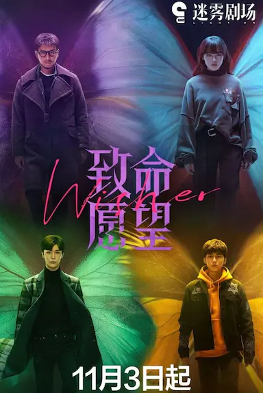 致命愿望封面图