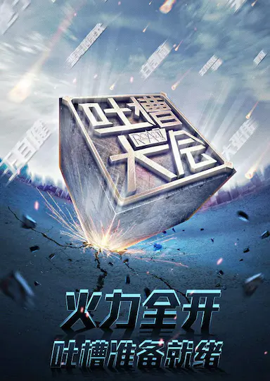 吐槽大会 第一季封面图