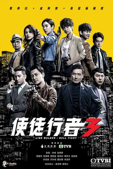 使徒行者3封面图