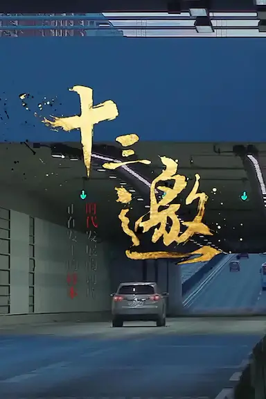十三邀 第一季封面图