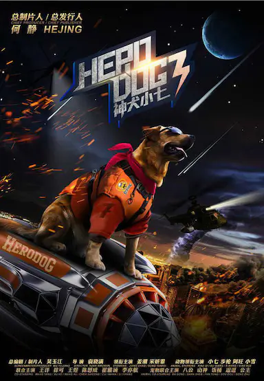 神犬小七 第三季封面图