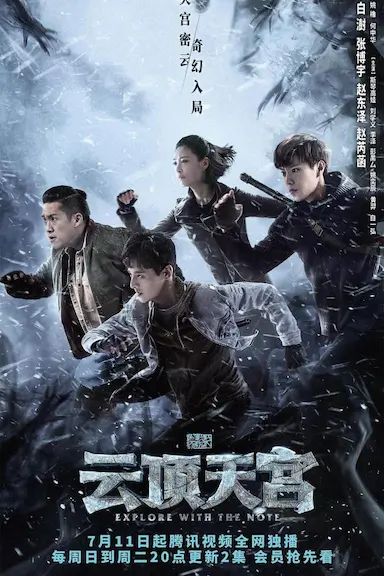 盗墓笔记之云顶天宫封面图