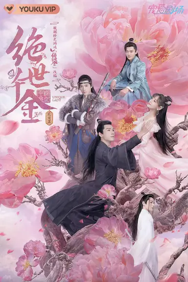 绝世千金 完结篇封面图