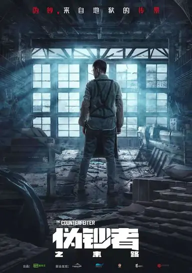 伪钞者之末路封面图