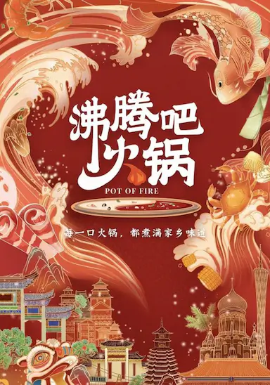 沸腾吧火锅 第一季