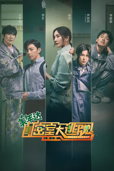 密室大逃脱 第二季封面图