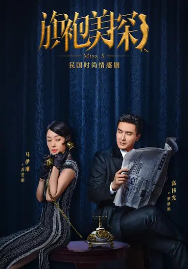 旗袍美探封面图