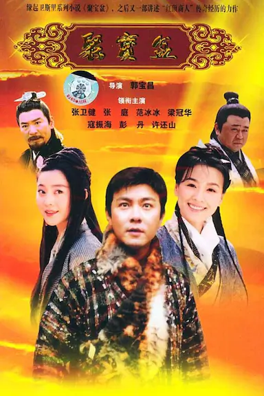 聚宝盆封面图