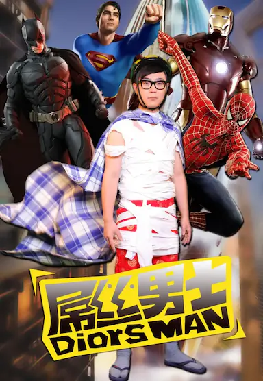 屌丝男士 第一季封面图