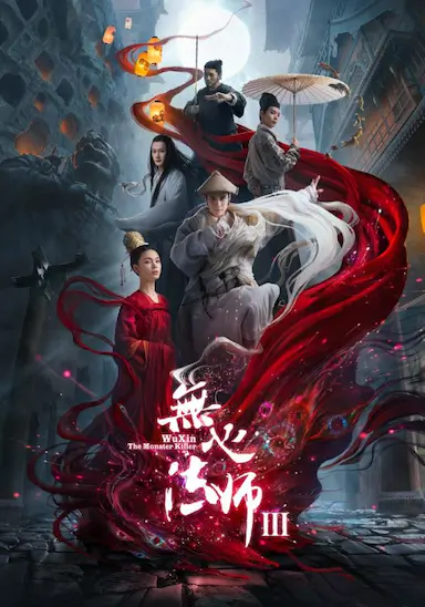 无心法师3封面图
