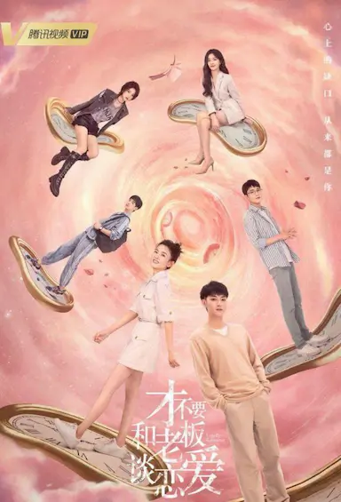 才不要和老板谈恋爱封面图