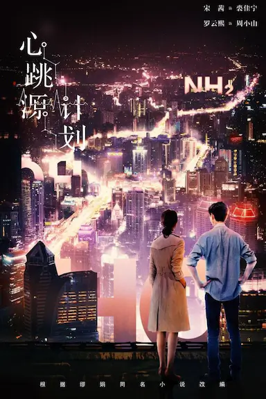 心跳源计划封面图