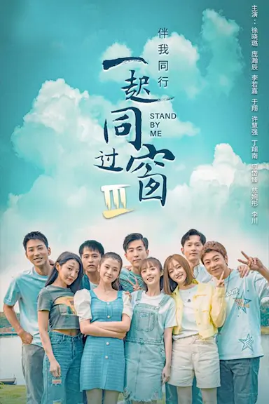 一起同过窗 第三季封面图