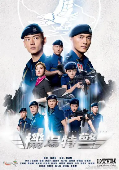 机场特警封面图