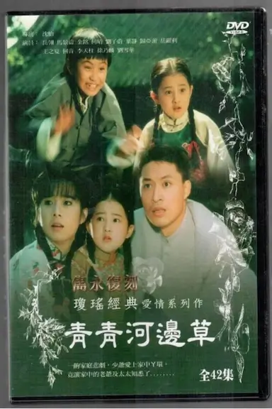 青青河边草封面图