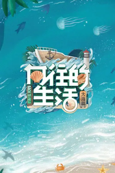 向往的生活 第六季封面图
