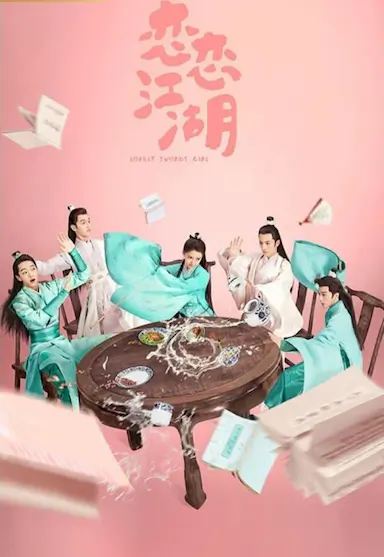 恋恋江湖封面图