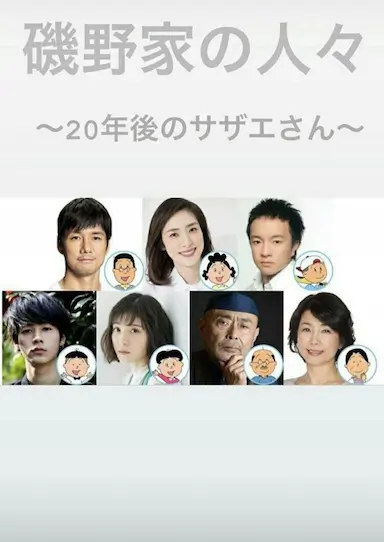 矶野家的人们：20年后的海螺小姐封面图