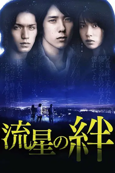 流星之绊封面图