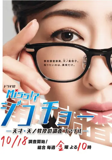 Miss事故调～天才‧天之教授的调查档案～封面图
